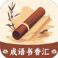 成语书香汇app