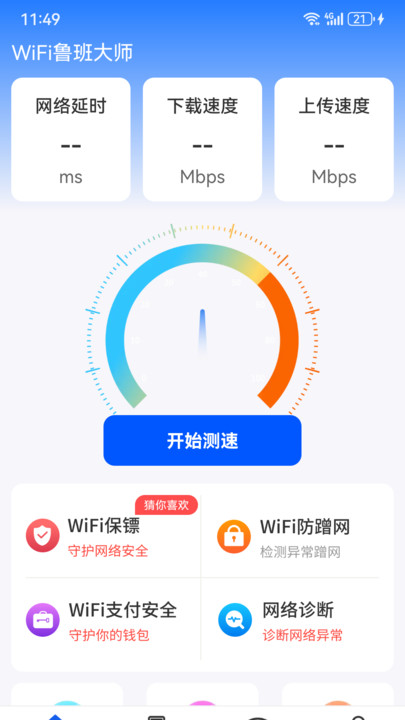 WiFi鲁班大师软件下载图片1