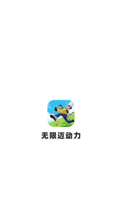 无限迈动力软件app?3: