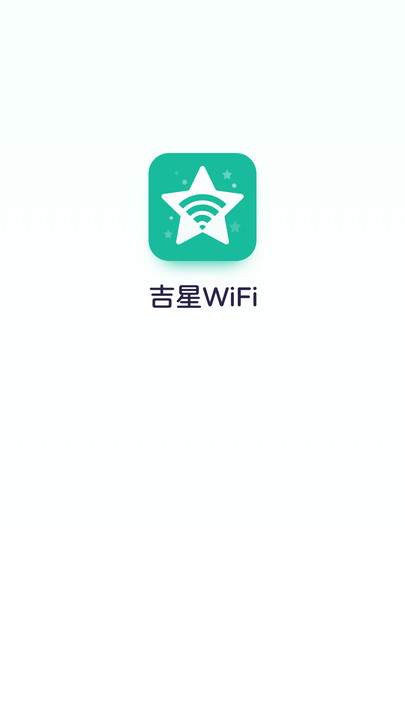 吉星WiFi网络助手下载?2: