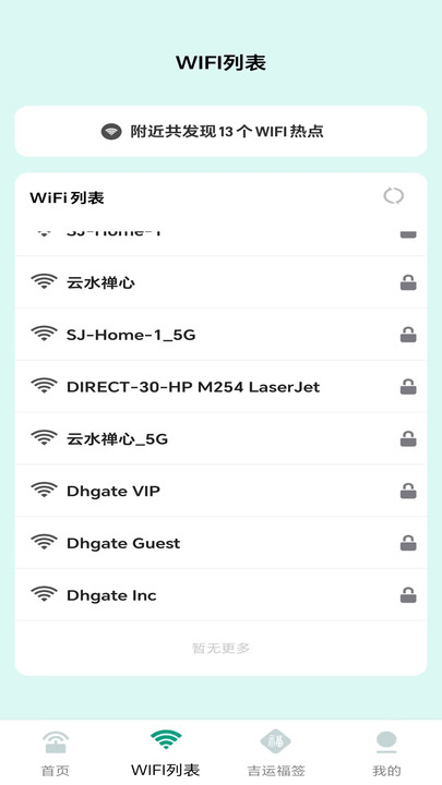 吉星WiFi网络助手下载图片1