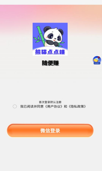 熊猫点点赚软件?2: