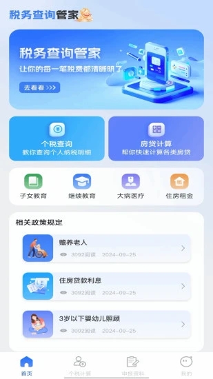 税务查询管家手机版图片1