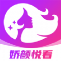 娇颜悦看app