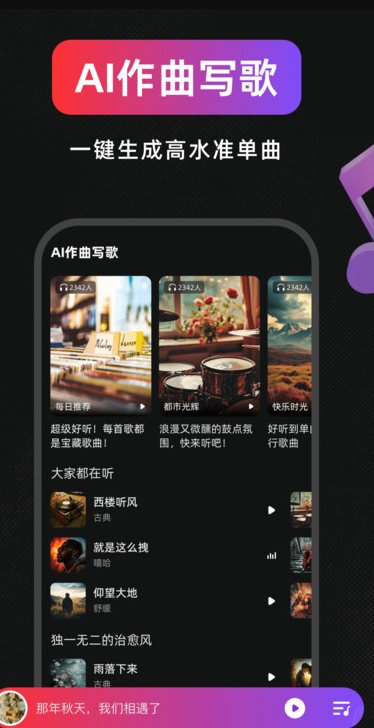 AI作曲写歌软件图片1