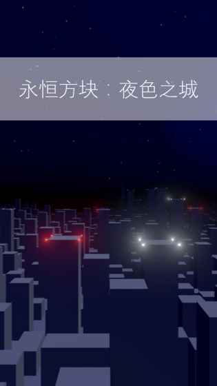 永恒方块夜色之城手游手机正式版图2: