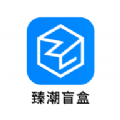 臻潮盲盒app