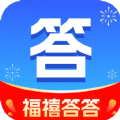 福禧答答app