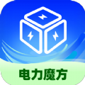 电力魔方app