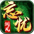 润风忘忧录
