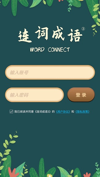 连词成语3游戏安卓版下载图1: