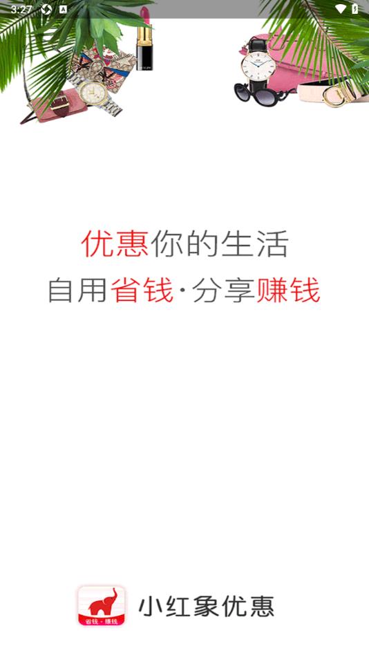 小红象优惠app安装下载?1: