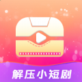 解压小短剧app