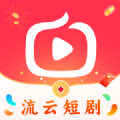 流云短剧app