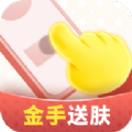 金手送肤app