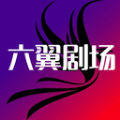 六翼剧场app