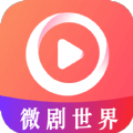 微剧世界app
