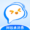 阿拉来消费app