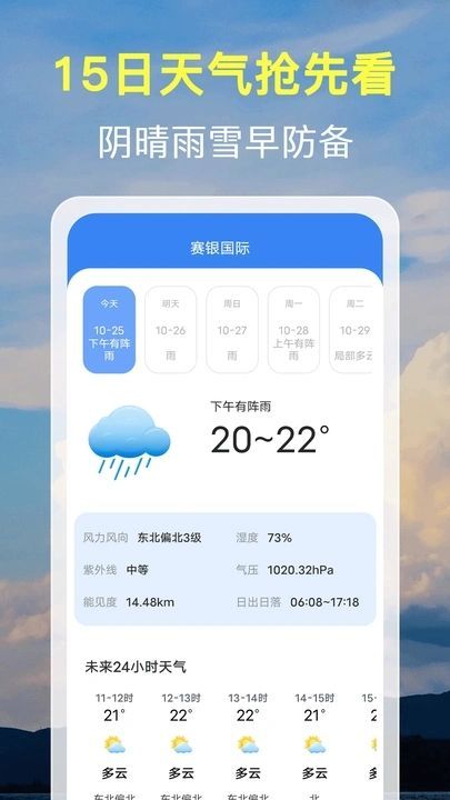 15日天气预报通手机版下载?3: