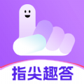 指尖趣答app