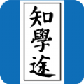 知学途app