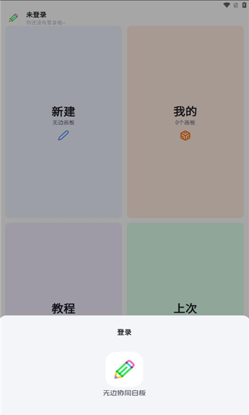 无边协同白板手机版下载?2: