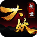 大妖传世手游
