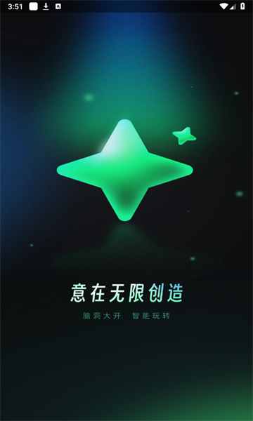 创意AI软件安卓版图片1