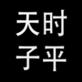 天时子平排盘app