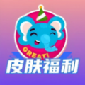 皮肤福利天天派送app