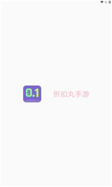 折扣丸手游最新版下载?3: