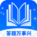答题万事兴