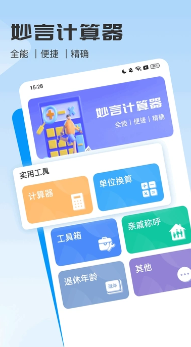 妙言计算器软件?1: