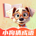 小狗猜成语app