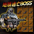 地铁逃生BOSS战免广告版