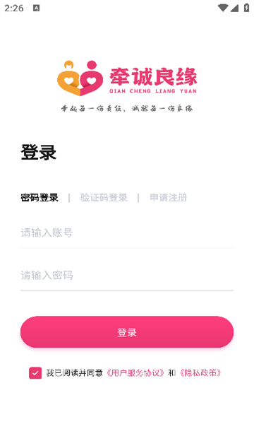 牵诚良缘交友app下载图片1