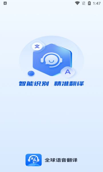 全球语音翻译软件手机版?3: