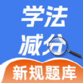 学法减分学园app