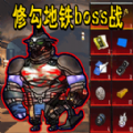 修狗地铁boss战安卓版