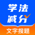 学法减分巴士app