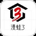 漫蛙3app