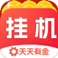 天天有金挂机软件