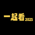 一起看2025app