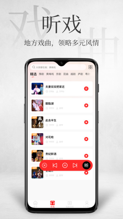 戏曲多多免费软件安卓下载图片1