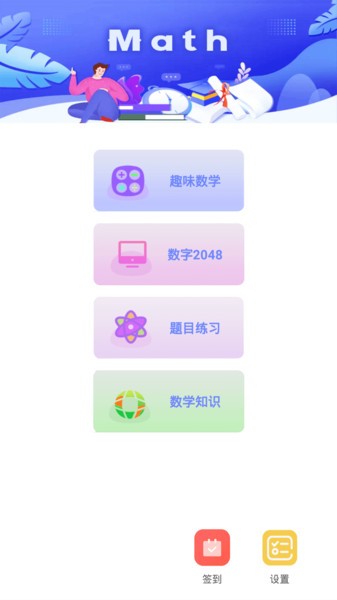 趣味数学安卓版下载图片1