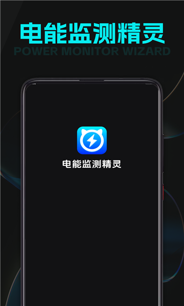 电能监测精灵软件手机版?1: