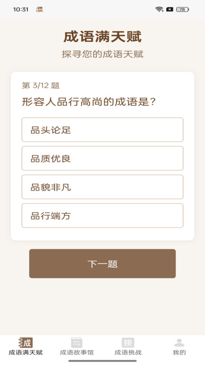 成语满天赋安卓版app?2: