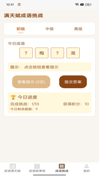 成语满天赋安卓版app?3: