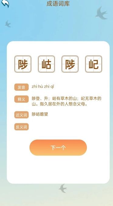 书香成语阁学习软件图片1