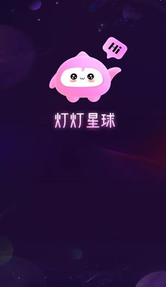 灯灯星球交友软件下载图片1